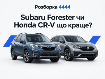 Subaru Forester или Honda CR-V что лучше?