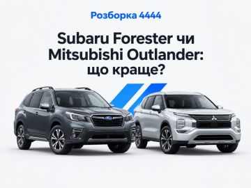Subaru Forester или Mitsubishi Outlander что лучше?