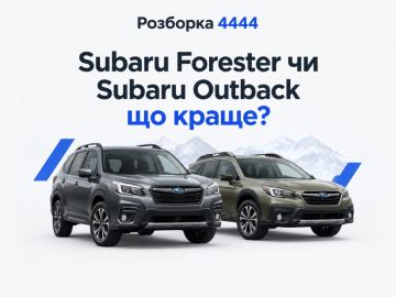 Subaru Forester или Subaru Outback что лучше?