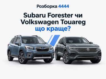 Subaru Forester или Volkswagen Touareg что лучше?