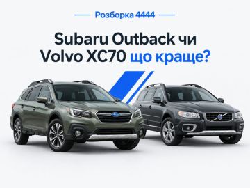 Subaru Outback или Volvo XC70 что лучше?