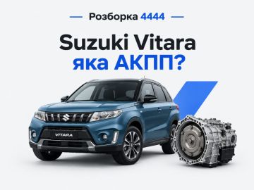 Suzuki Vitara какая акпп?
