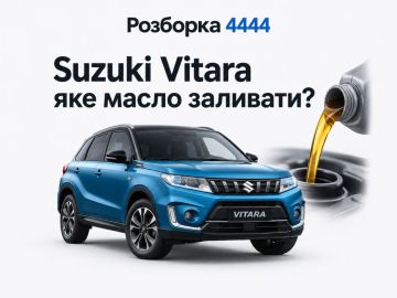 Suzuki Vitara какое масло заливать?