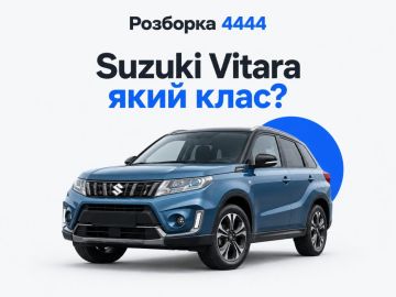 Suzuki Vitara какой класс?