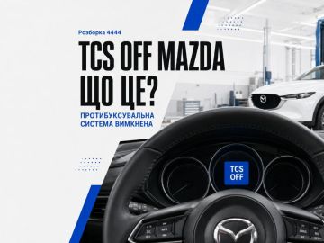 Tcs off mazda что это?