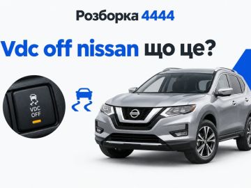 Vdc off nissan что это?