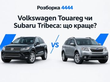 Volkswagen Touareg или Subaru Tribeca что лучше?