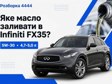 Какое масло заливать в Infiniti FX35 и сколько масла нужно?
