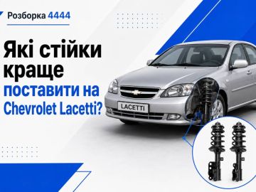 Какие стойки лучше на Chevrolet Lacetti?