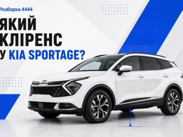 Какой клиренс у Kia Sportage?