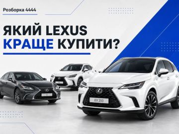 Какой Lexus лучше купить?