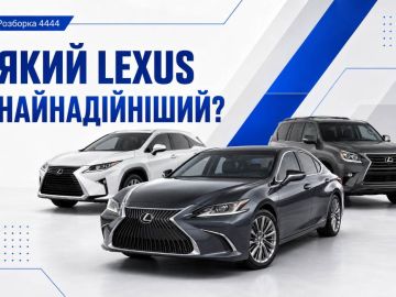 Какой Lexus самый надежный?