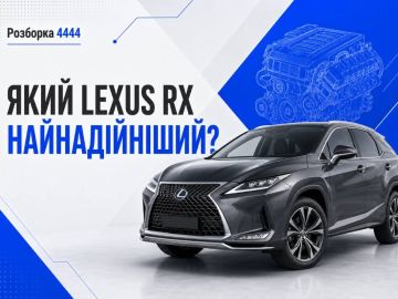 Какой Lexus RX самый надежный?