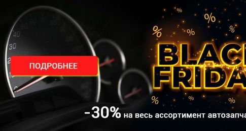 Черная пятница