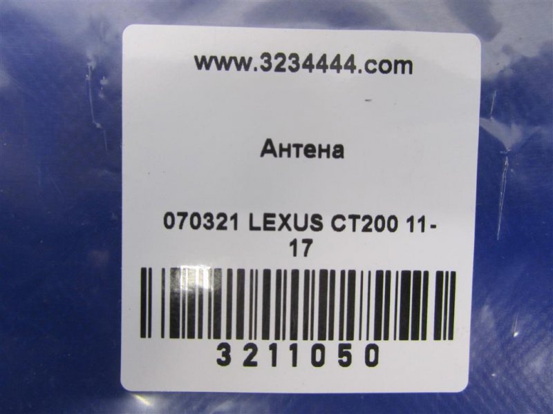 Антена LEXUS CT200 11-17 86860-76010 — 2
