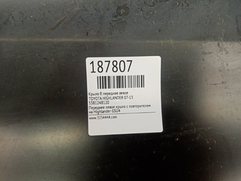 Крило переднє ліве TOYOTA HIGHLANDER 07-13 53812-48120 — 2