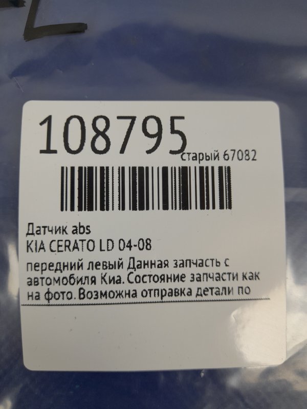 Датчик ABS передній лівий KIA CERATO LD 04-08 — 2