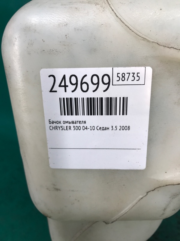 Бачок омивача CHRYSLER 300 04-10 5170706AA — 2