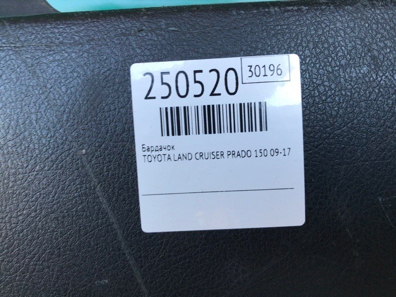 Бардачок TOYOTA LAND CRUISER PRADO 150 09-17 55550-60210-C0 — 2
