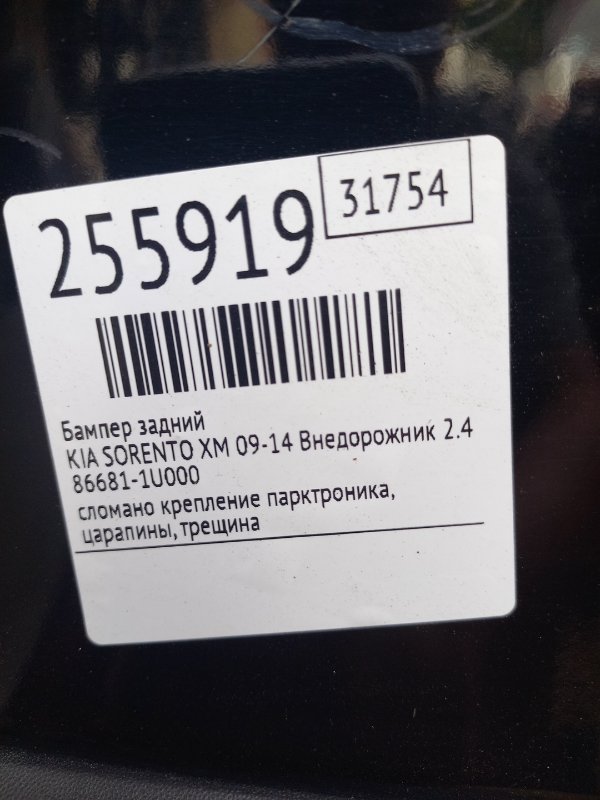 Бампер задній KIA SORENTO XM 09-14 866101U010 — 2