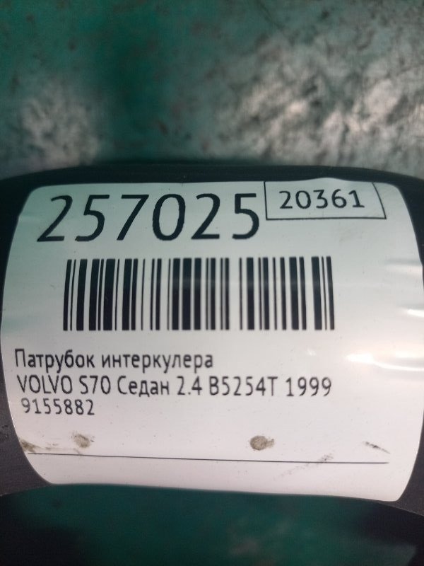 Патрубок інтеркулера VOLVO S70 97-00 9496398 — 2