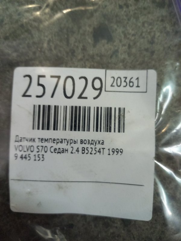 Датчик температури повітря VOLVO S70 97-00 9445153 — 2