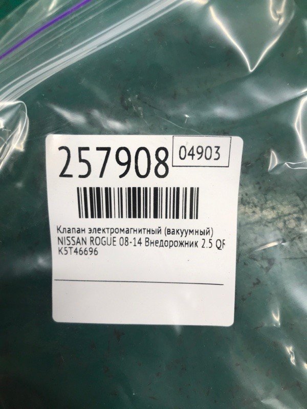 Клапан електромагнітний (вакуумний) NISSAN ROGUE 08-15 14930-JA10B — 2