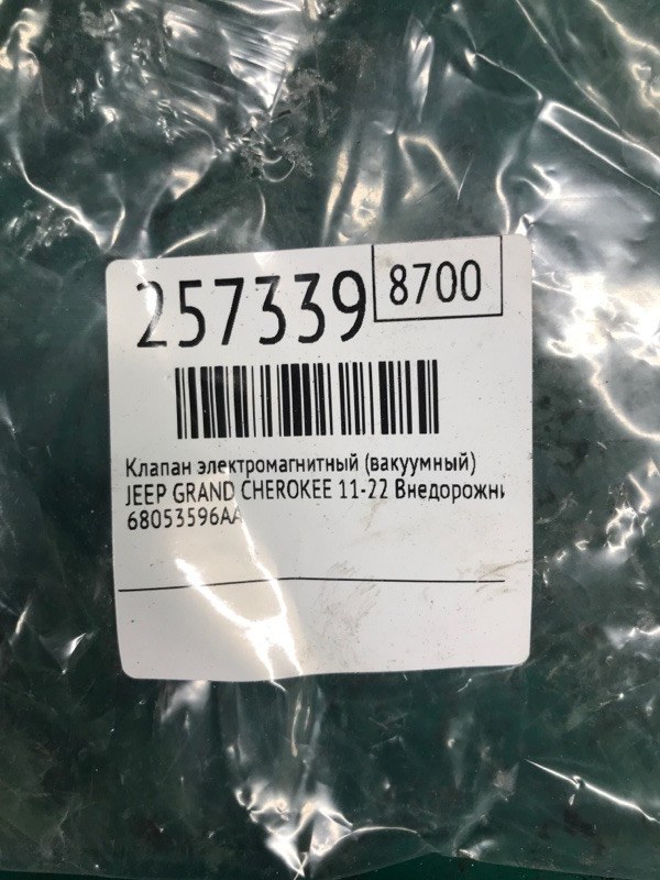Датчик вакуумного підсилювача JEEP GRAND CHEROKEE 11-22 68053596AA — 2