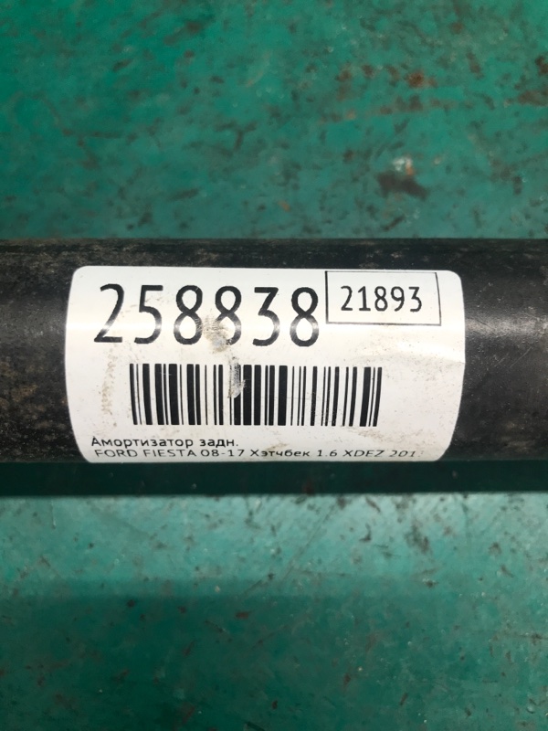 Амортизатор задній FORD FIESTA 08-17 D2BZ-18125-B — 2