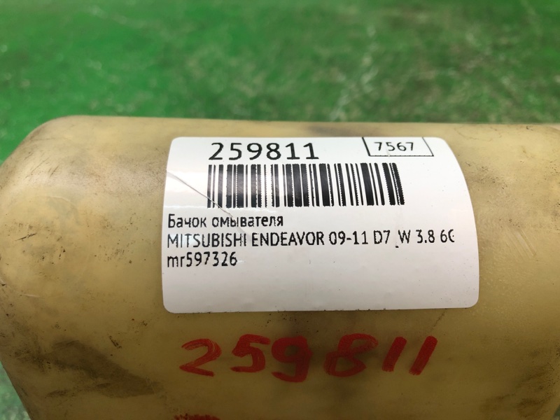Бачок омивача MITSUBISHI ENDEAVOR 09-11 MR597325 — 2