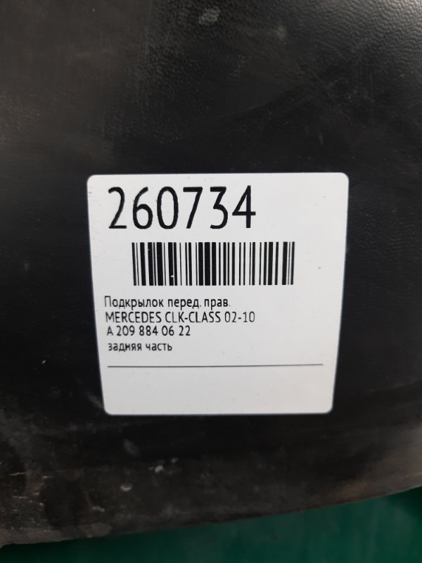 Підкрилок передній правий MERCEDES CLK-CLASS 209 02-10 A 209 884 06 22 — 2