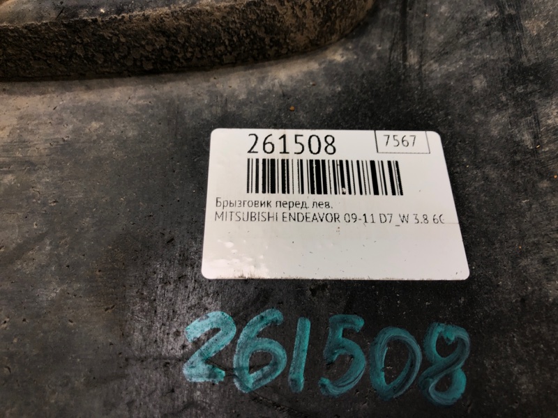 Бризговик передній лівий MITSUBISHI ENDEAVOR 09-11 MR655190 — 2
