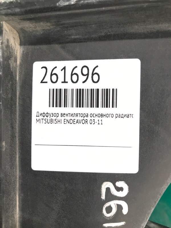 Дифузор вентилятора основного радіатора MITSUBISHI ENDEAVOR 03-11 MR968066 — 2