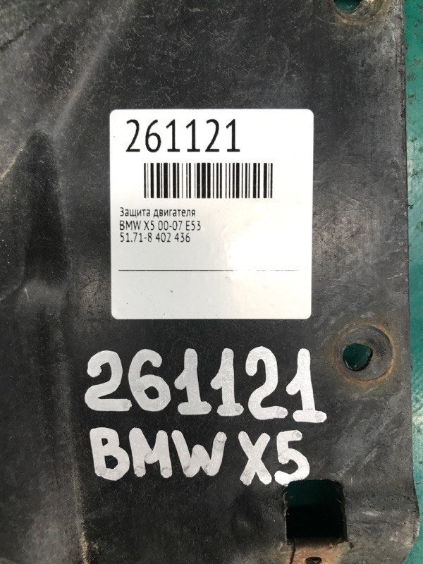 Захист двигуна BMW X5 (E53) 00-07 51 71 8 402 436 — 2