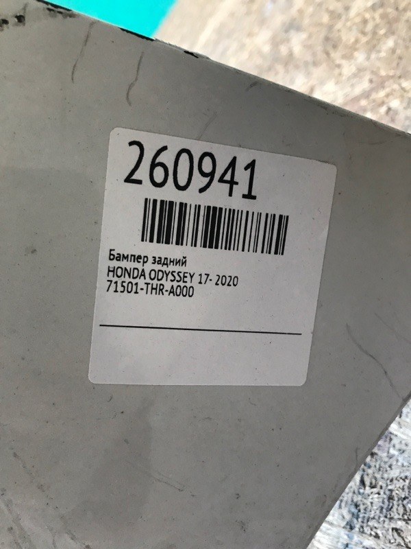 Бампер задній HONDA ODYSSEY 17- 04715-THR-A00ZZ — 2