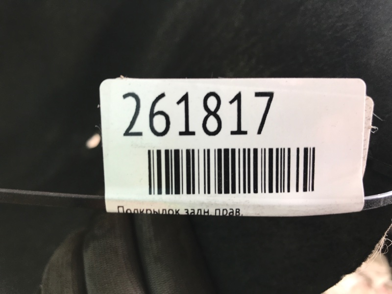 Підкрилок задній правий AUDI Q7 05-15 4L0 810 172 A — 2
