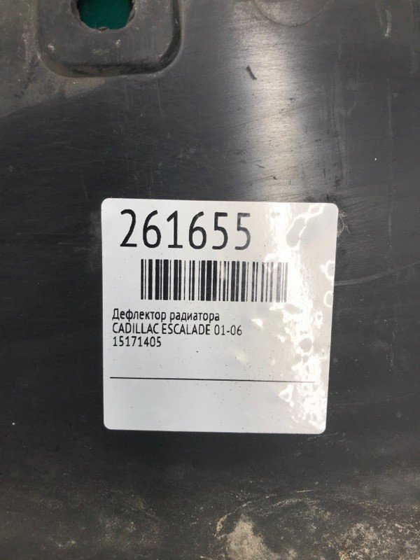 Дефлектор радіатора CADILLAC ESCALADE 01-06 15171405 — 2