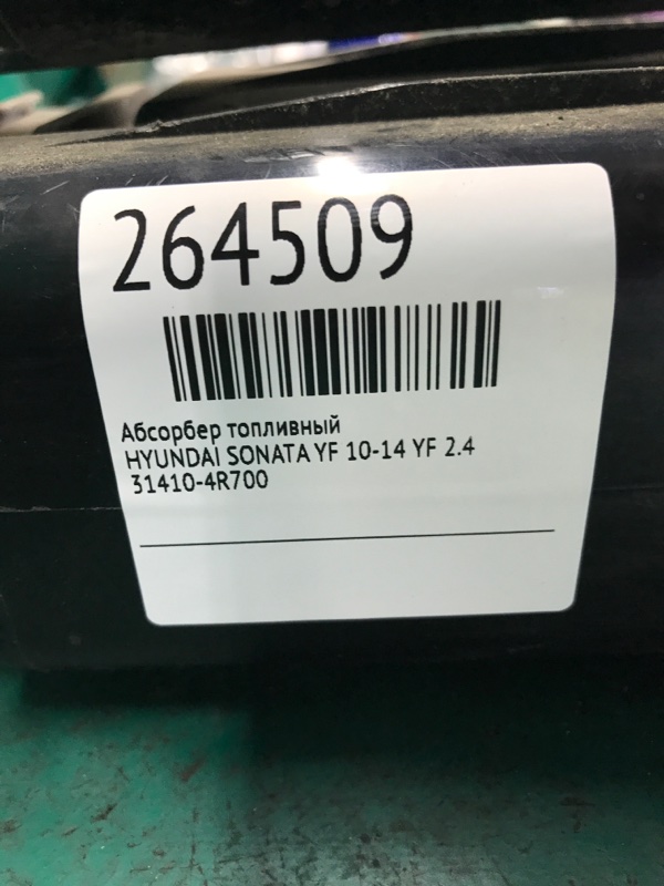 Абсорбер паливний HYUNDAI SONATA YF 10-14 31410-4R700 — 2