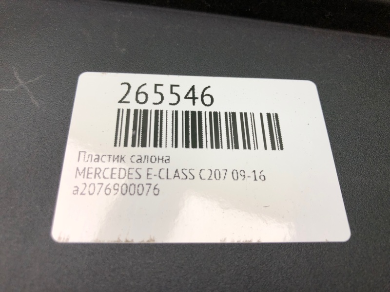 Пластик салону MERCEDES E-CLASS C207 09-16 A2076900076 — 2