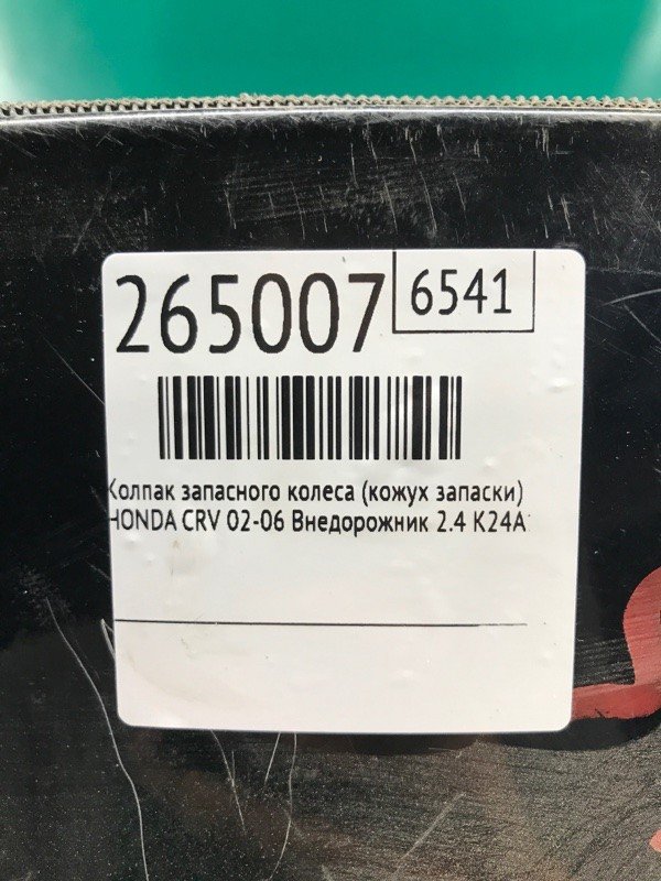 Ковпак запасного колеса (Кожух запаски) HONDA CRV 02-06 75590SCAE00ZB — 2