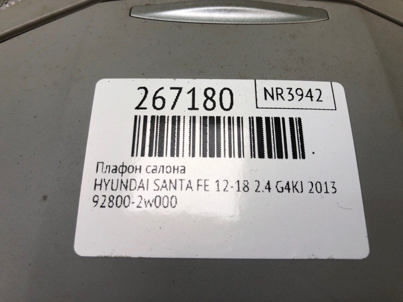 Плафон салону HYUNDAI SANTA FE (DM) 12-18 92800-2W000-OM — 2