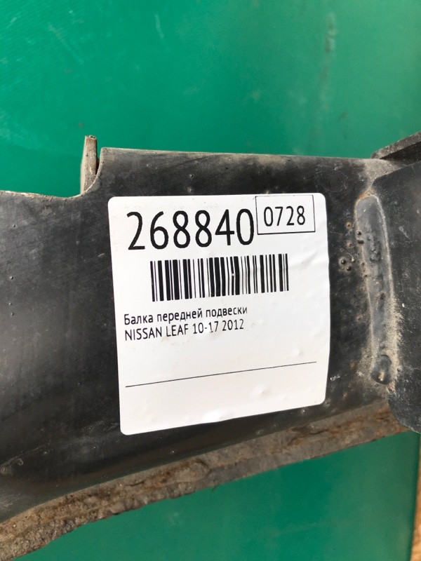 Балка передньої підвіски NISSAN LEAF 10-17 54400-3NA0A — 2