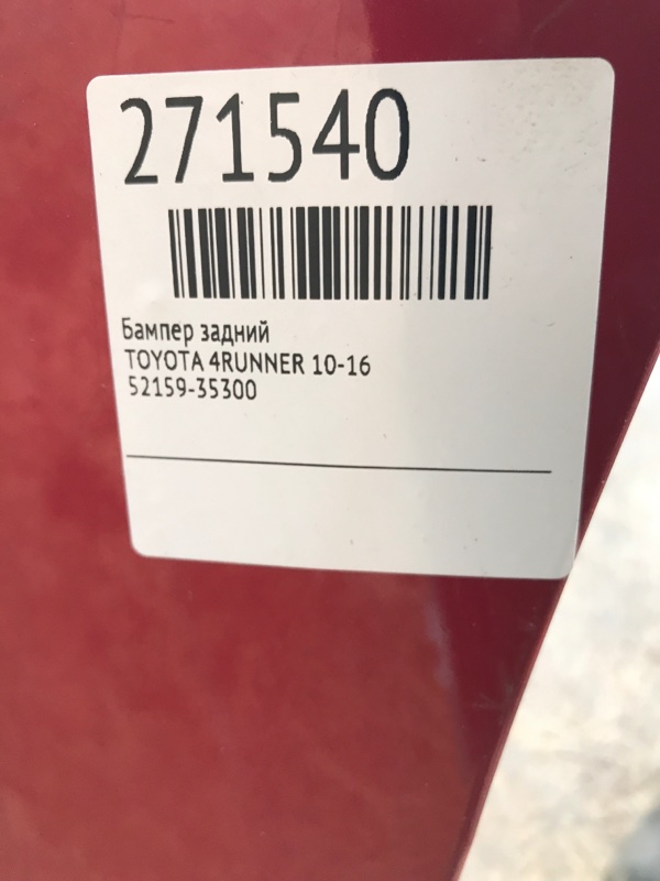 Бампер задній TOYOTA 4RUNNER 10-16 52159-35300 — 2