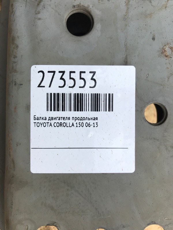 Балка двигуна поздовжня TOYOTA COROLLA 150 06-13 51204-02070 — 2