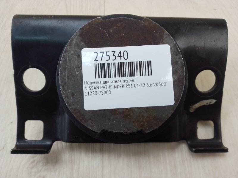 Подушка двигуна передня NISSAN PATHFINDER R51 04-14 11220-7S000 — 2