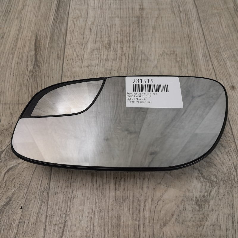 Дзеркальний елемент лівий FORD TAURUS 10-19 CG13-17T675-A