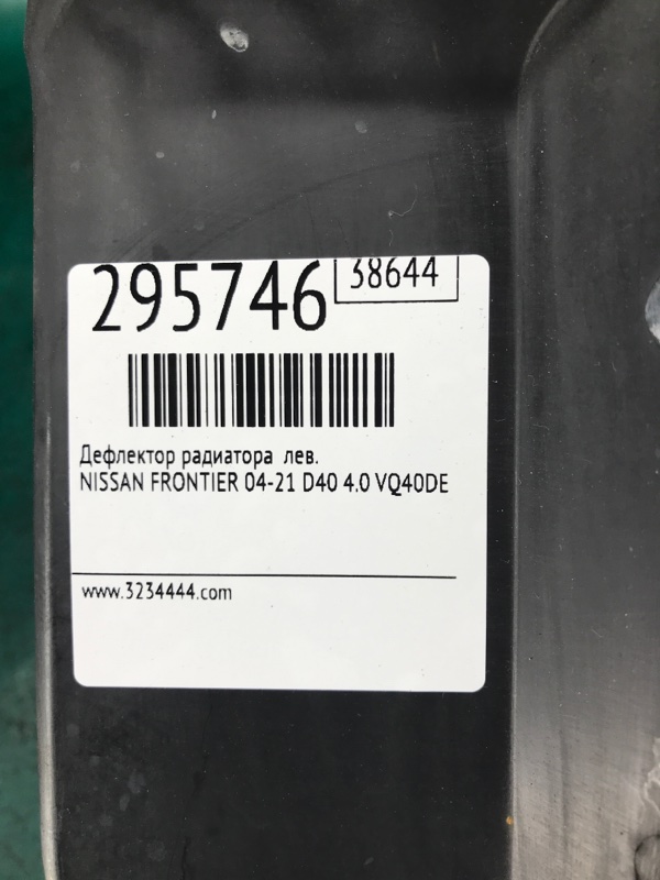 Дефлектор радіатора лівий NISSAN FRONTIER 04-21 21469-ZL01A — 2