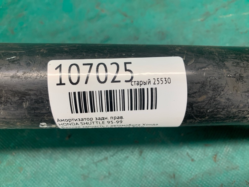 Амортизатор задній правий HONDA LEGEND 96-04 52610SZ3G05 — 2