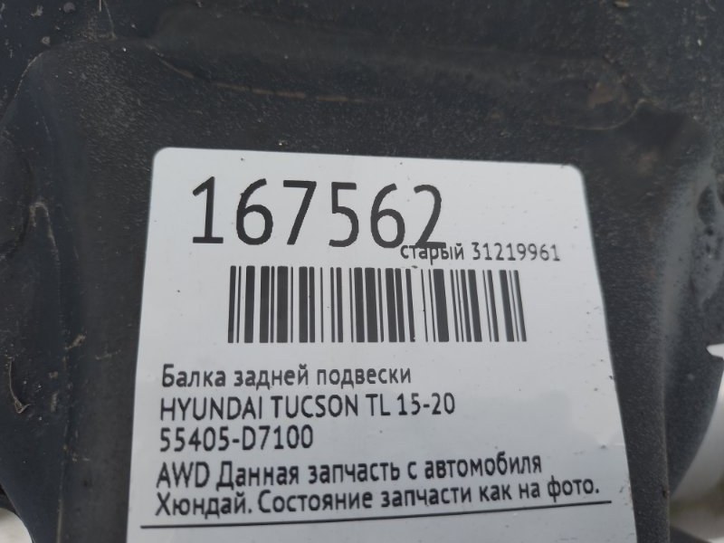 Балка задньої підвіски HYUNDAI TUCSON TL 15-20 55405-D7100 — 2