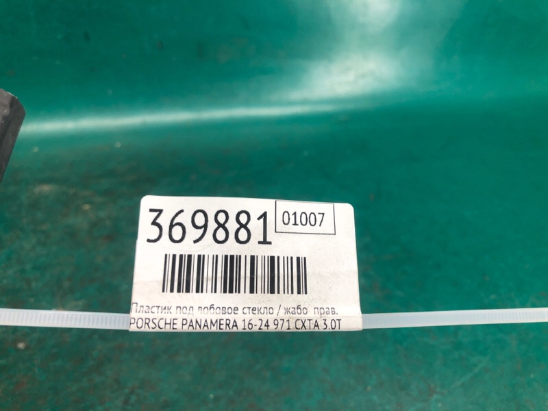 Пластик під лобове скло / Жабо правий PORSCHE PANAMERA 16-24 9A7 819 512 00 — 2